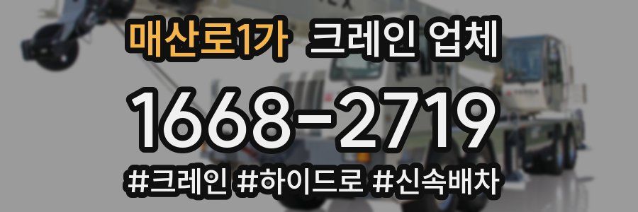 매산로1가 크레인 업체