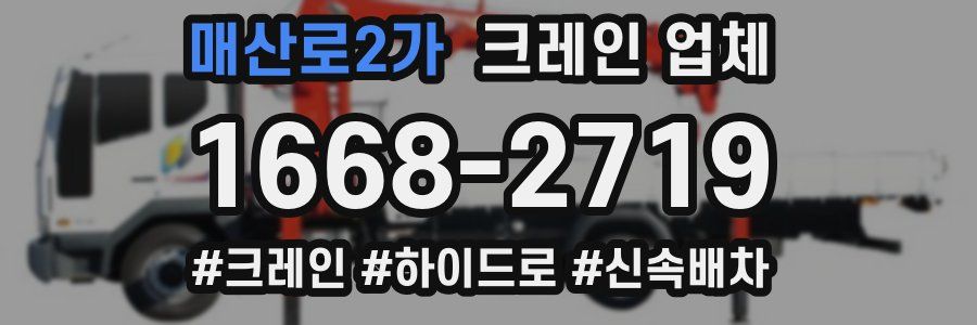 매산로2가 크레인 업체
