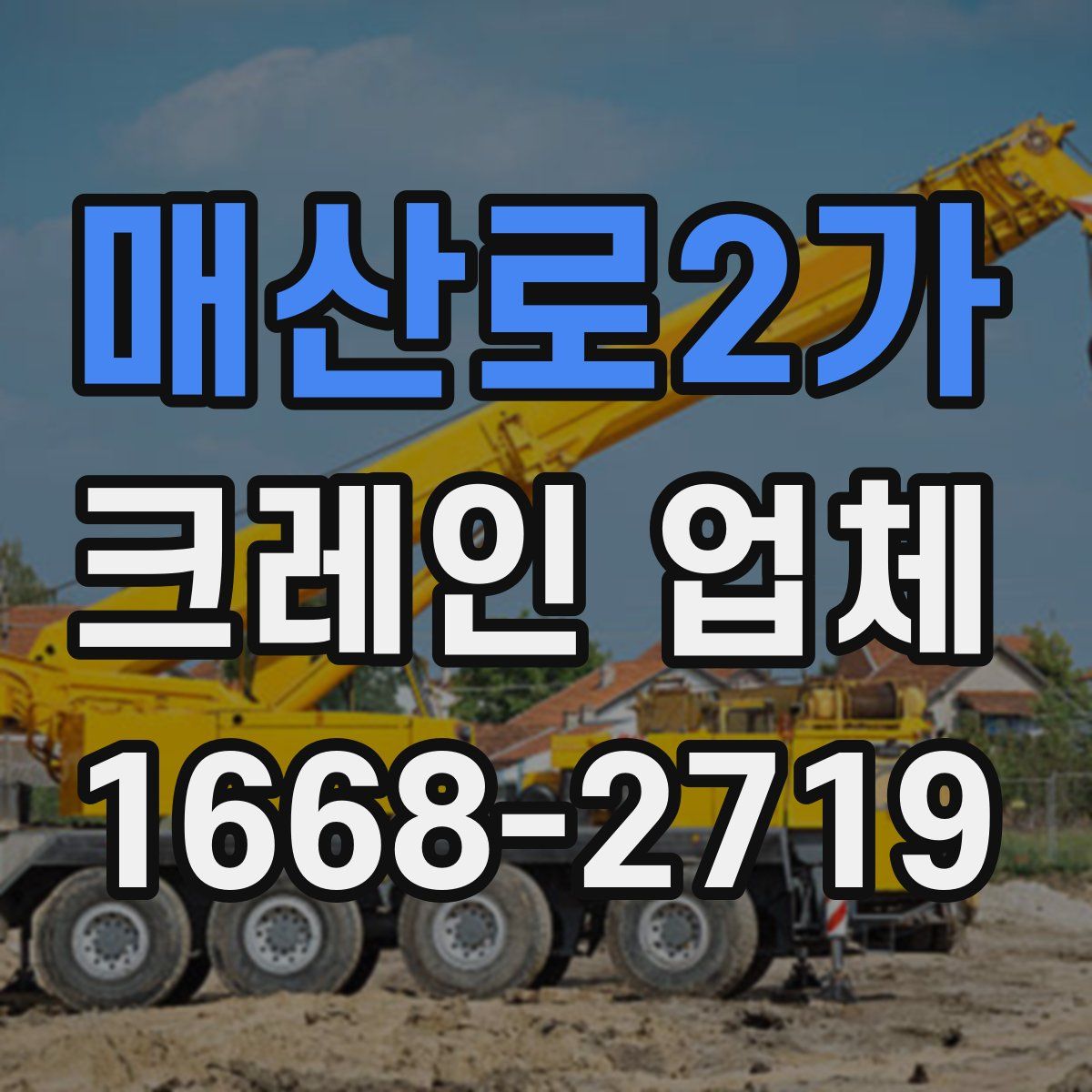 매산로2가 크레인 업체