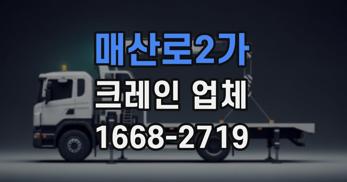 매산로2가 크레인 업체