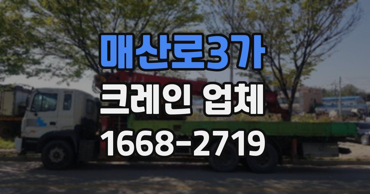 매산로3가 크레인 업체