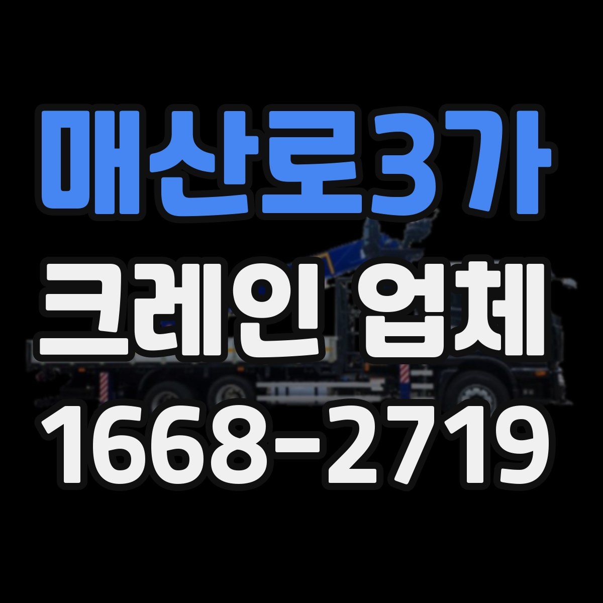 매산로3가 크레인 업체