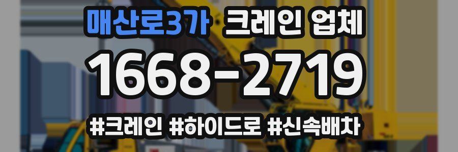 매산로3가 크레인 업체