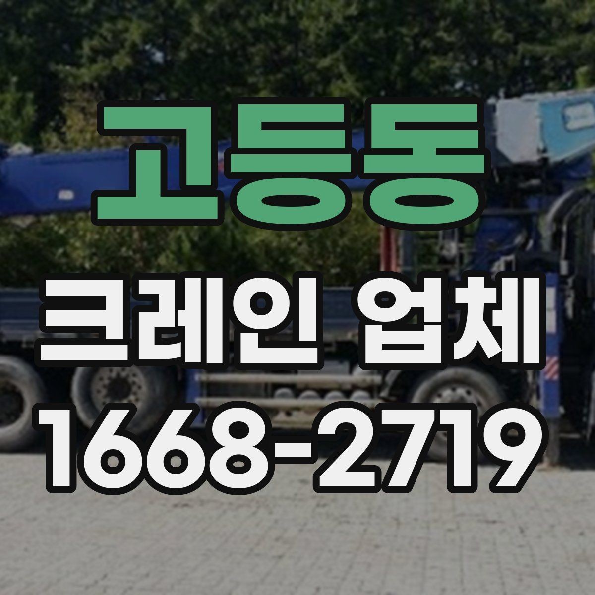 고등동 크레인 업체 현장 난이도에 따라 달라지는 점