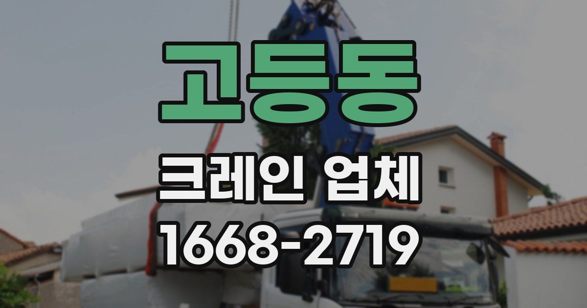 고등동 크레인 업체