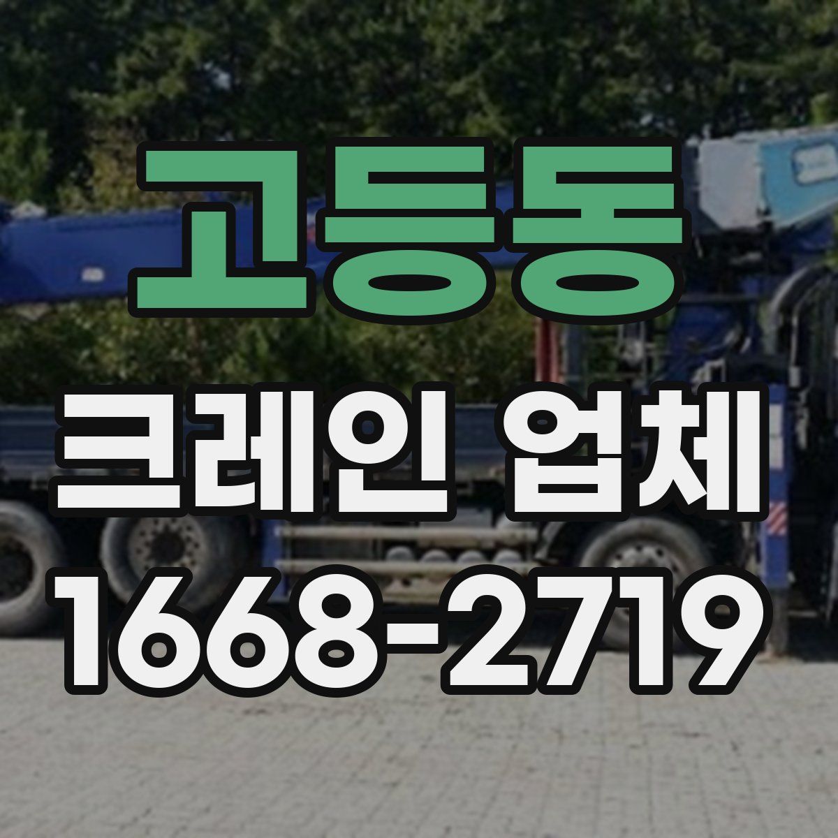 고등동 크레인 업체