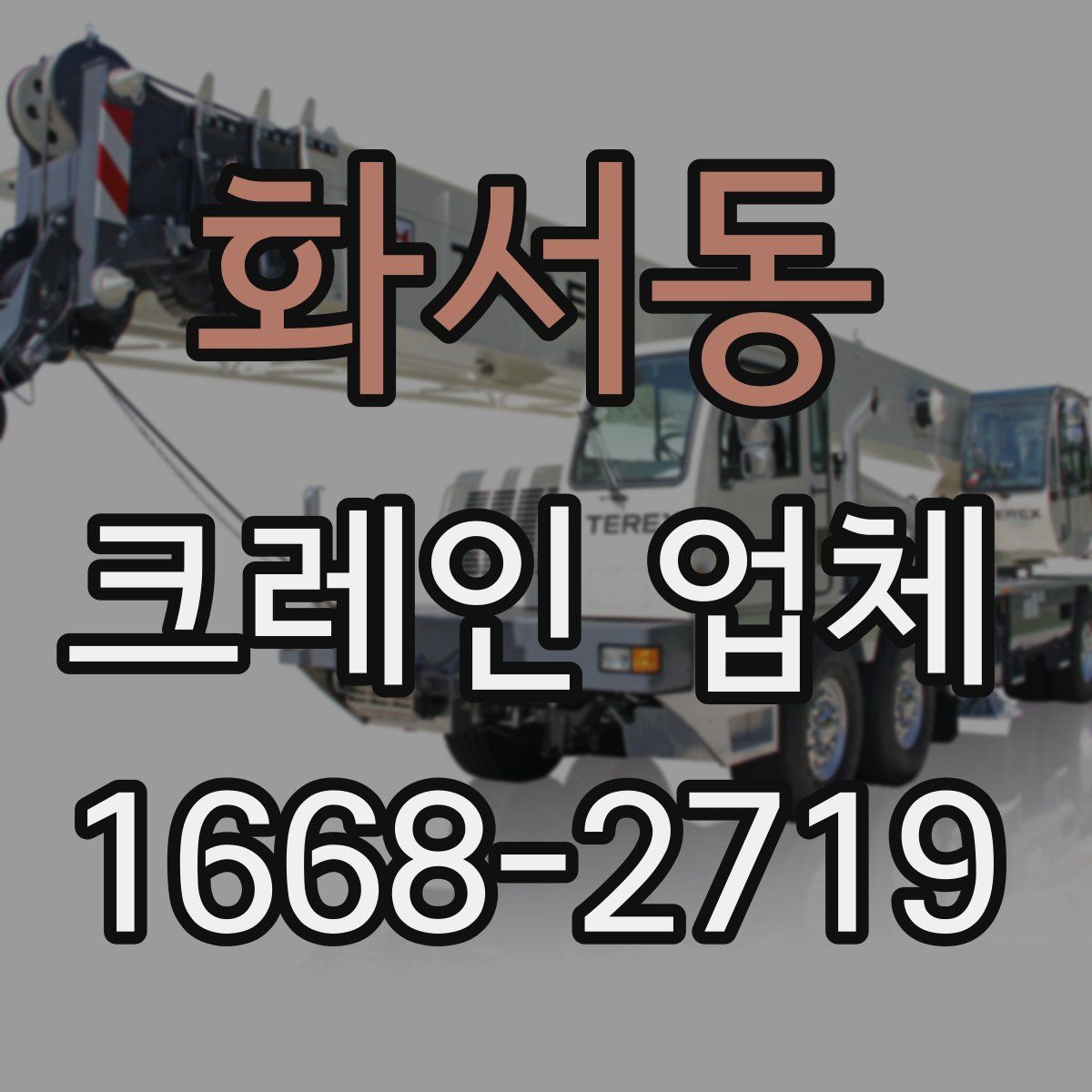 화서동 크레인 업체
