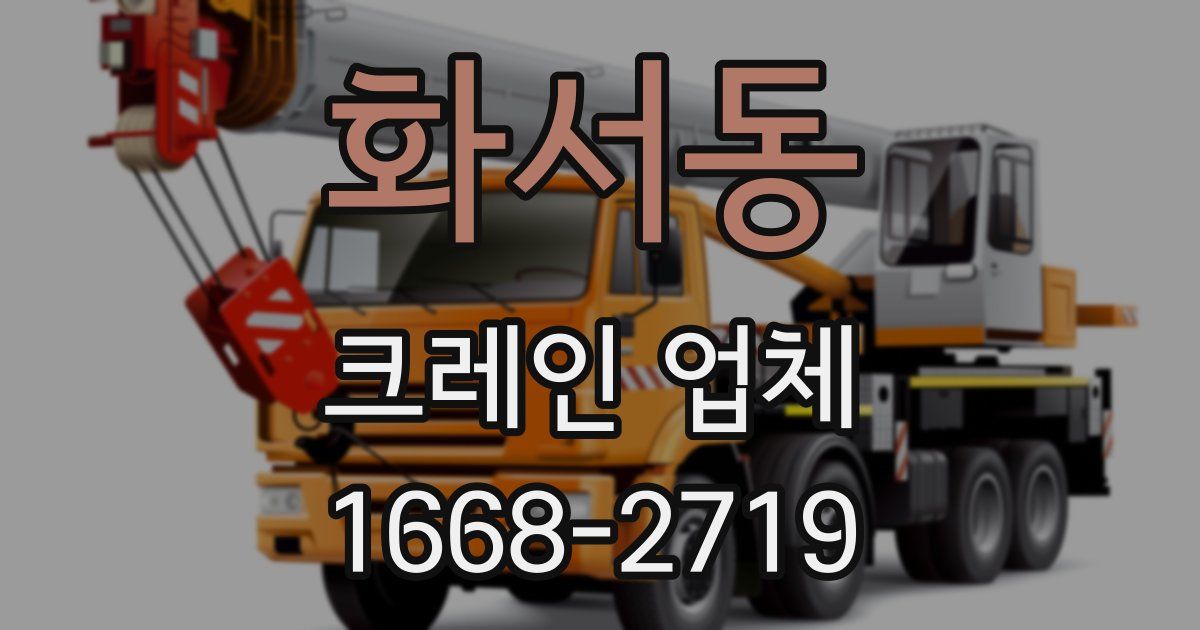 화서동 크레인 업체
