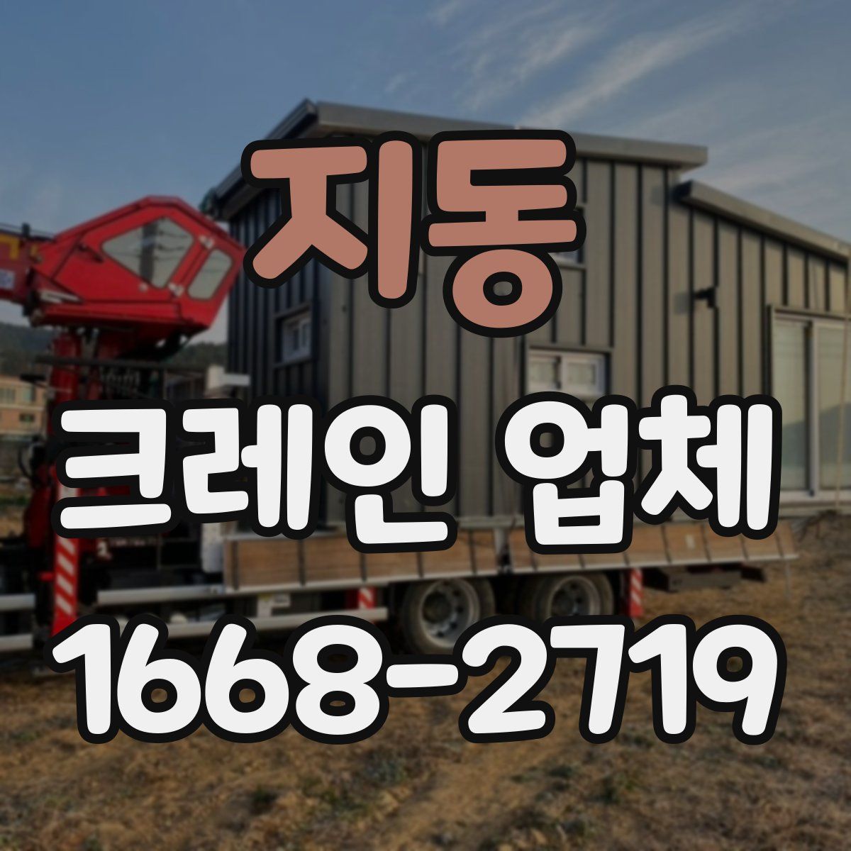 지동 크레인 업체