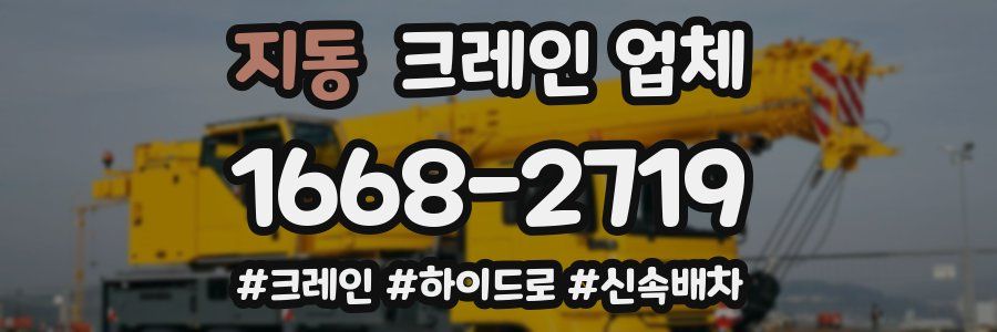 지동 크레인 업체