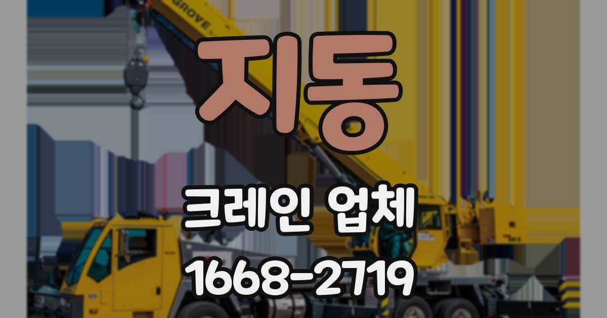 지동 크레인 업체