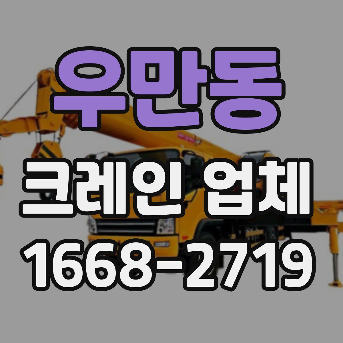 우만동 크레인 업체