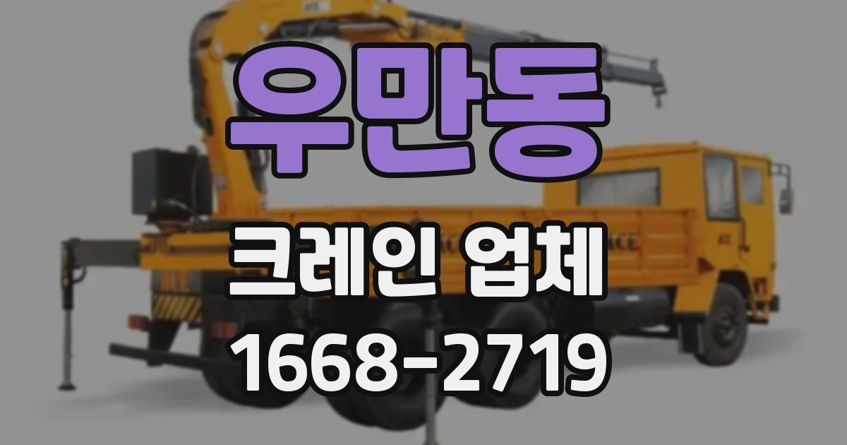 우만동 크레인 업체