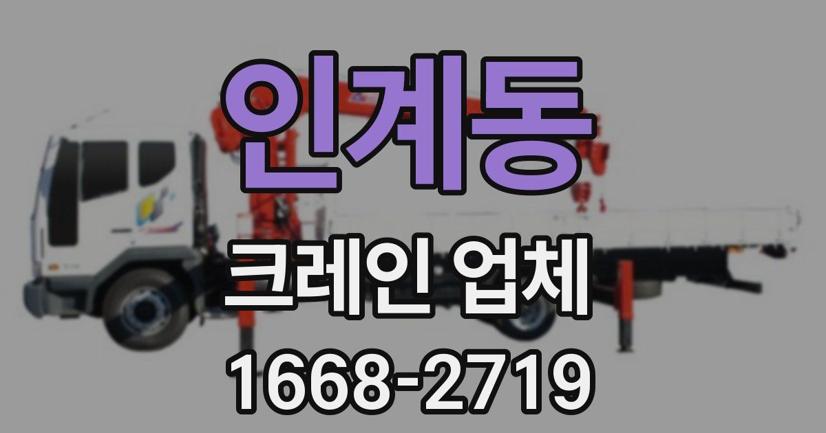 인계동 크레인 업체