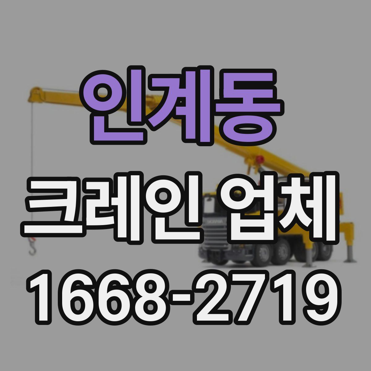 인계동 크레인 업체
