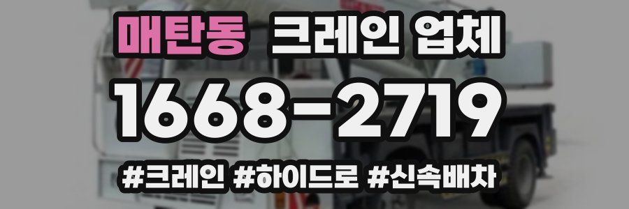 매탄동 크레인 업체
