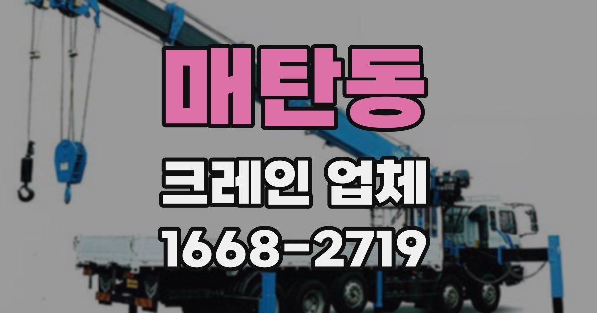 매탄동 크레인 업체