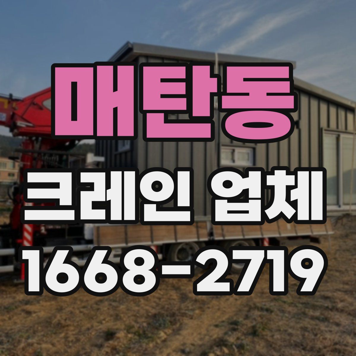매탄동 크레인 업체