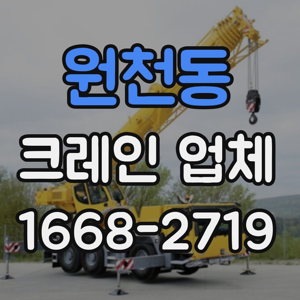 원천동 크레인 업체