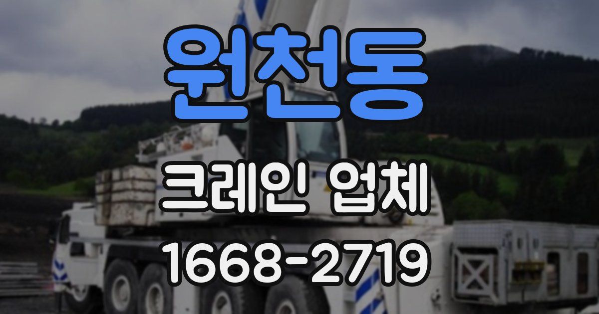 원천동 크레인 업체