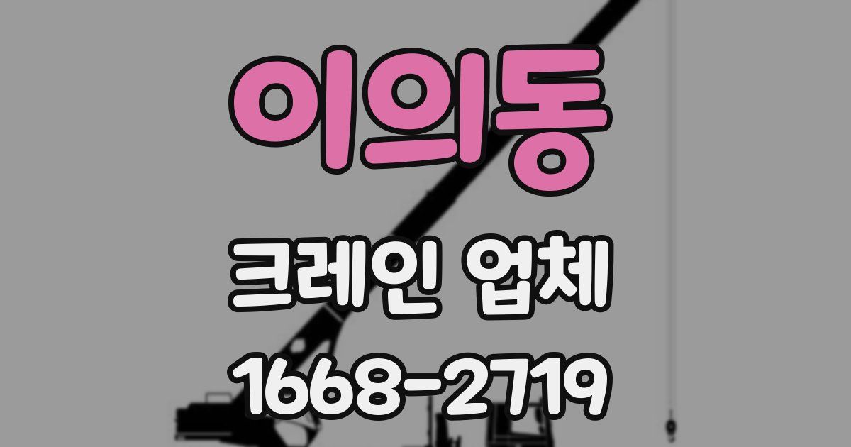 이의동 크레인 업체