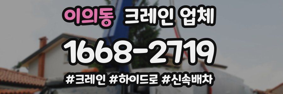 이의동 크레인 업체