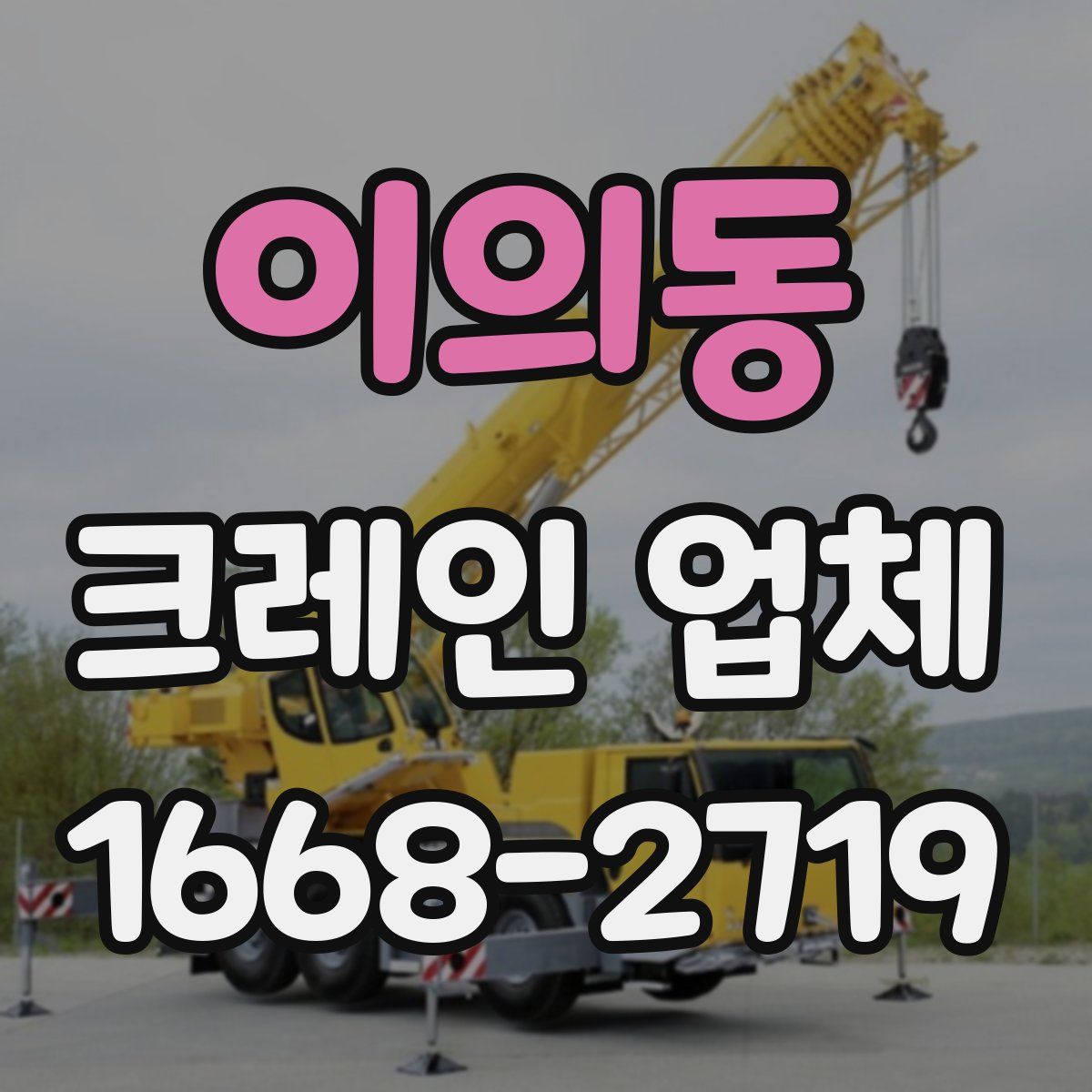 이의동 크레인 업체