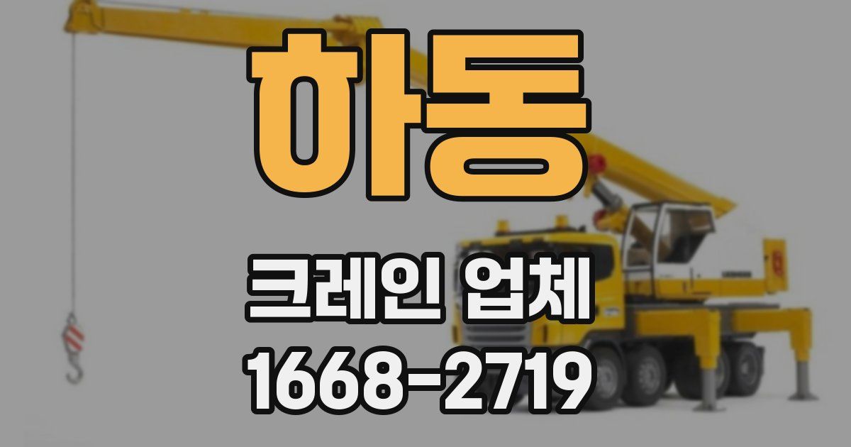 하동 크레인 업체