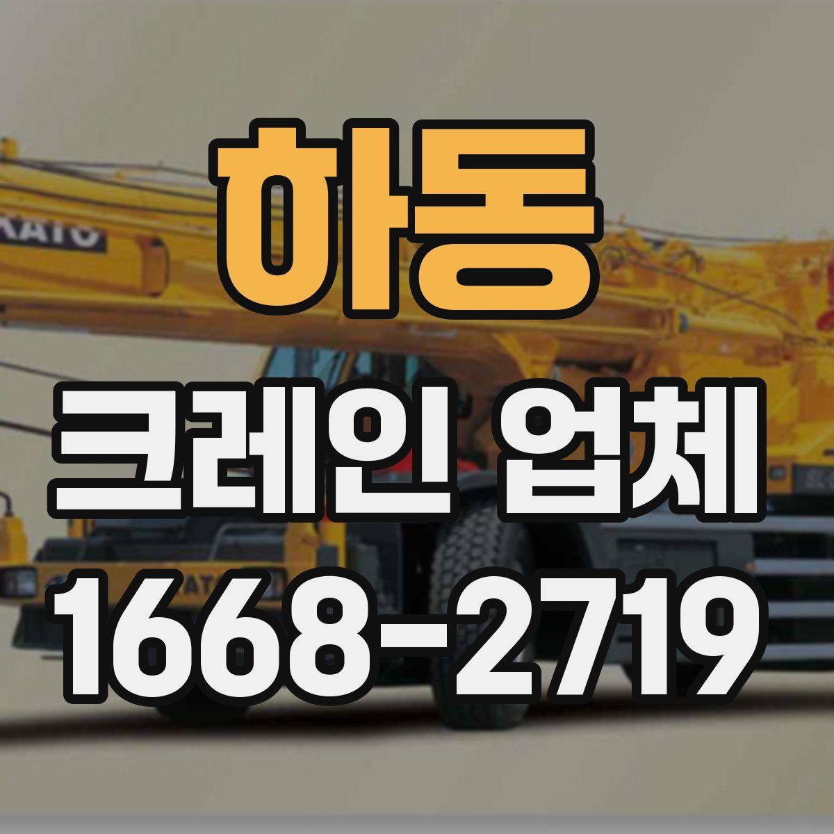 하동 크레인 업체