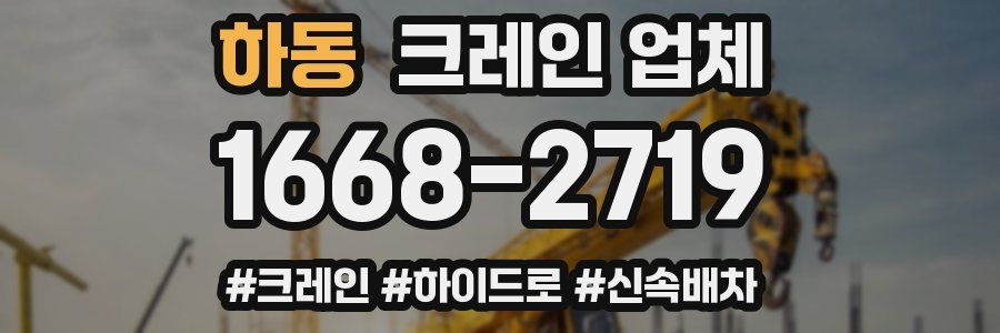 하동 크레인 업체