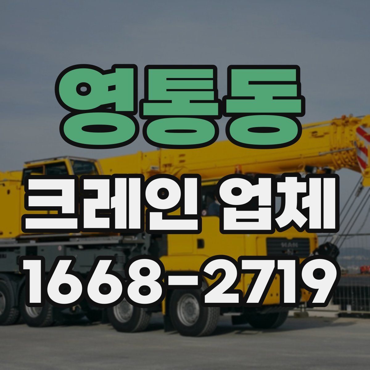 영통동 크레인 업체