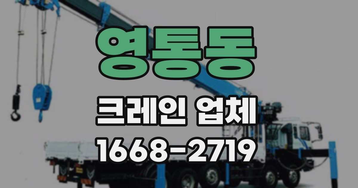 영통동 크레인 업체
