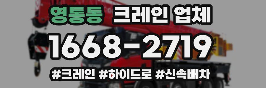 영통동 크레인 업체
