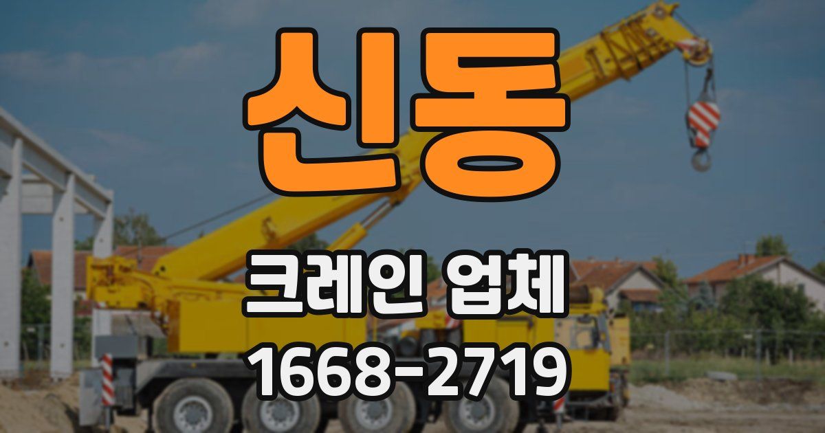 신동 크레인 업체