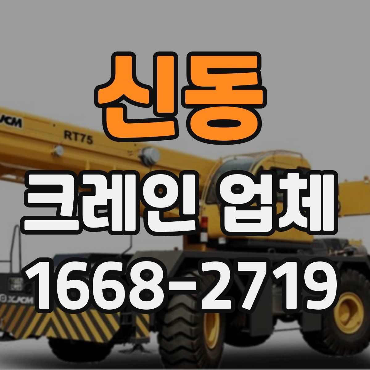 신동 크레인 업체