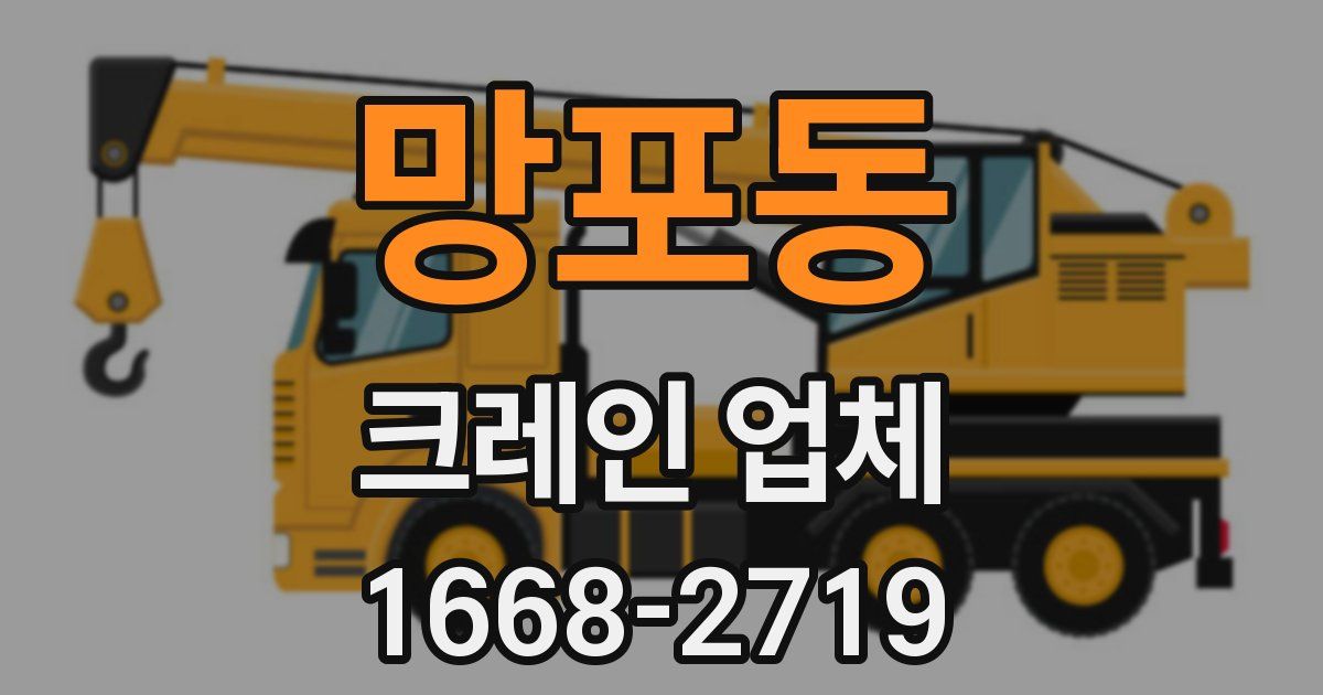 망포동 크레인 업체