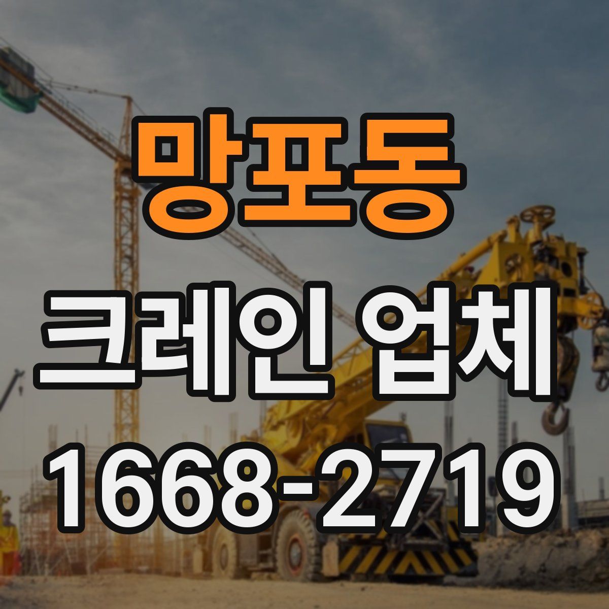 망포동 크레인 업체