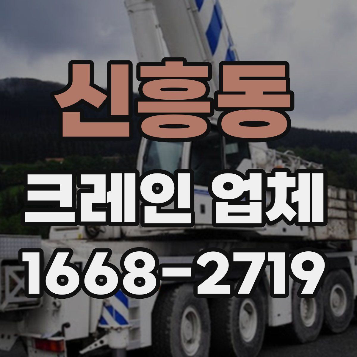 신흥동 크레인 업체