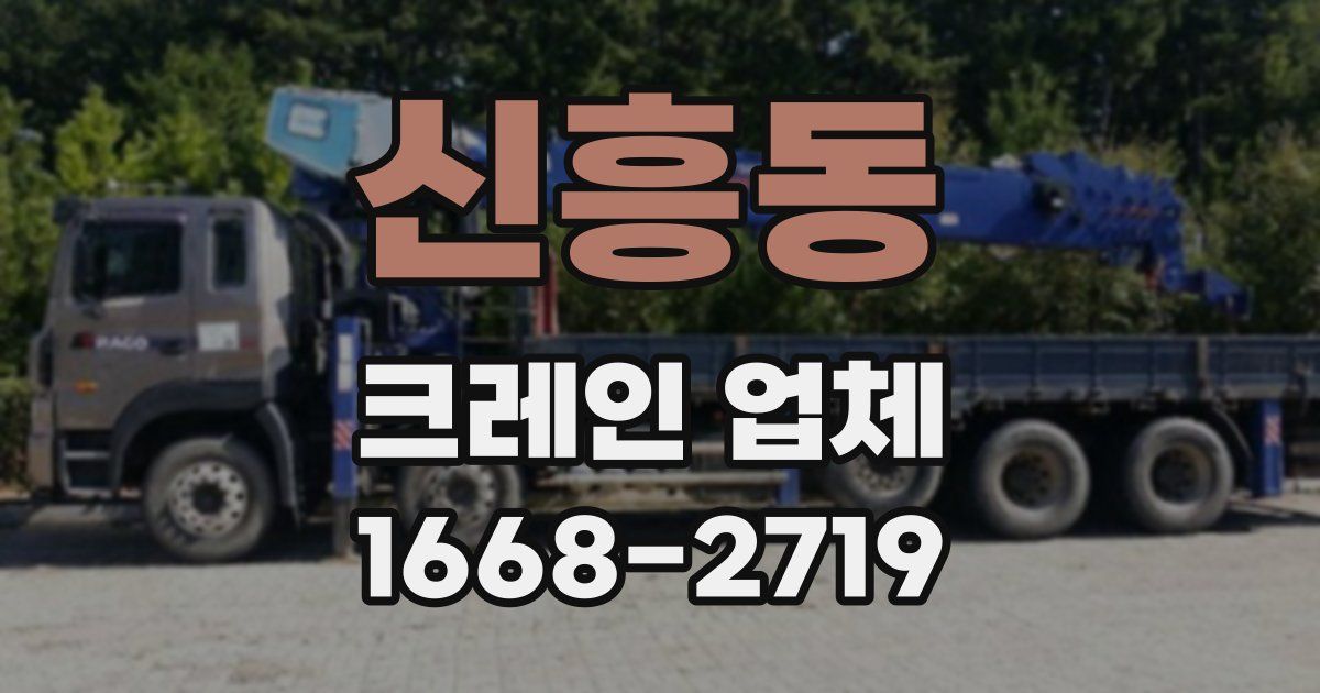 신흥동 크레인 업체