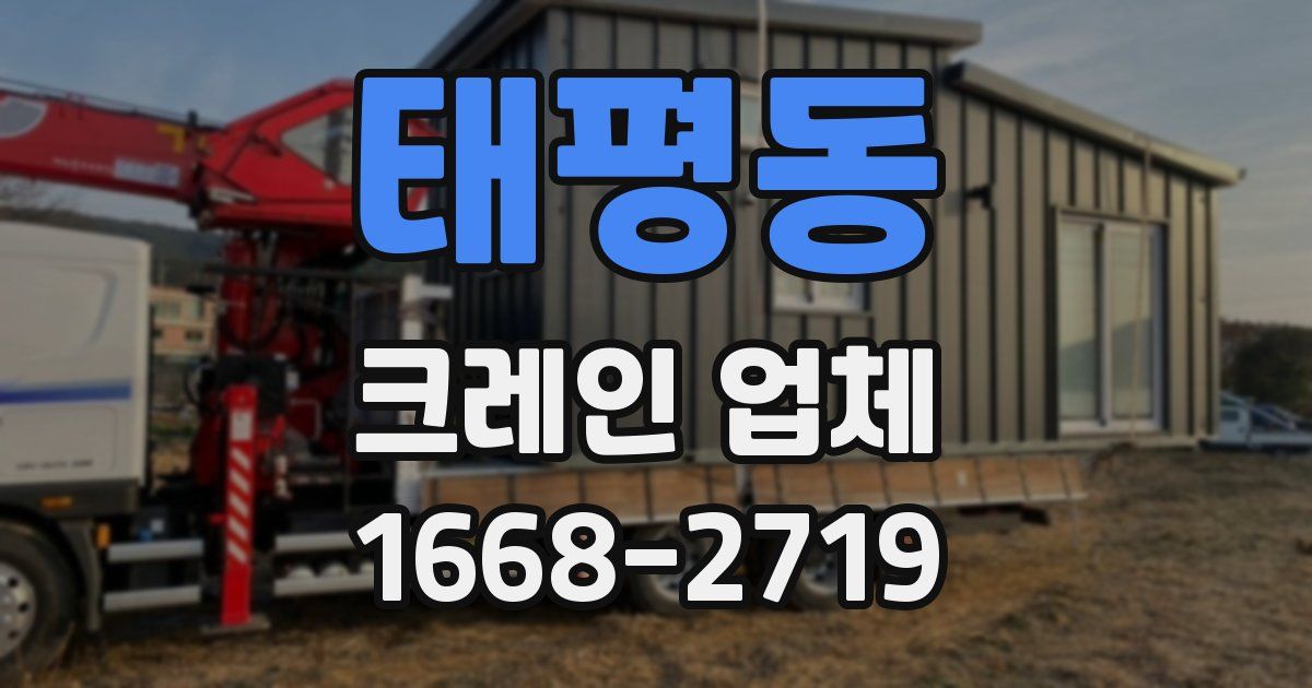 태평동 크레인 업체