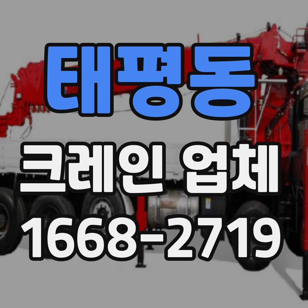 태평동 크레인 업체
