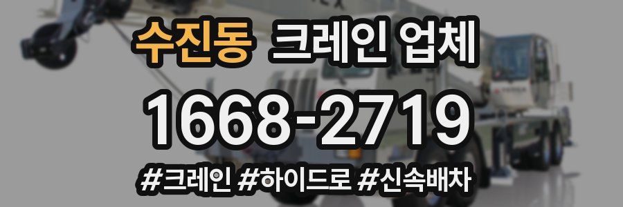 수진동 크레인 업체
