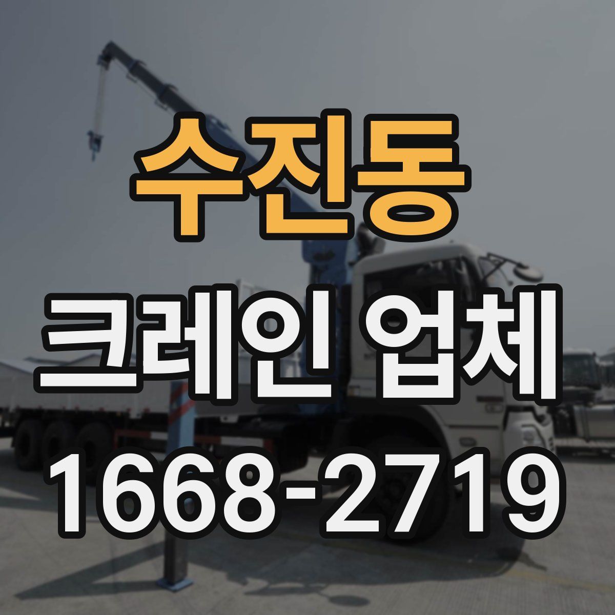 수진동 크레인 업체