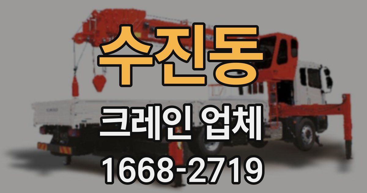 수진동 크레인 업체