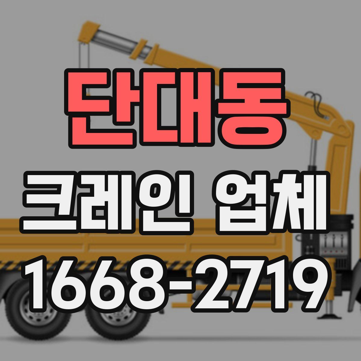 단대동 크레인 업체