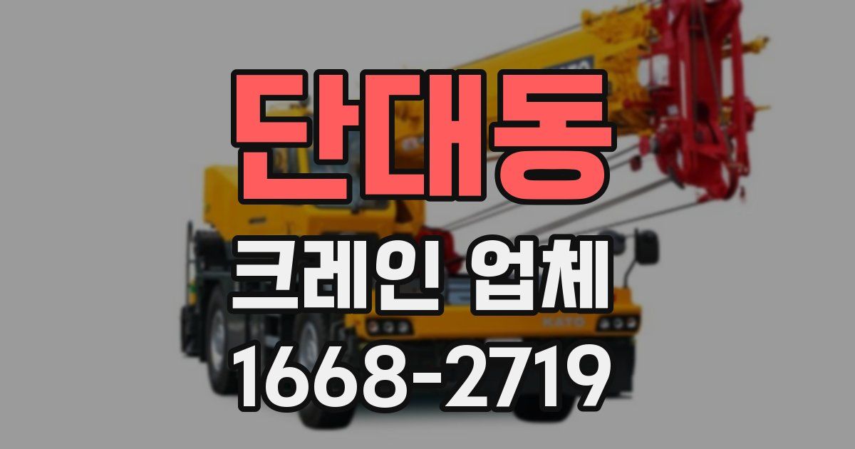 단대동 크레인 업체