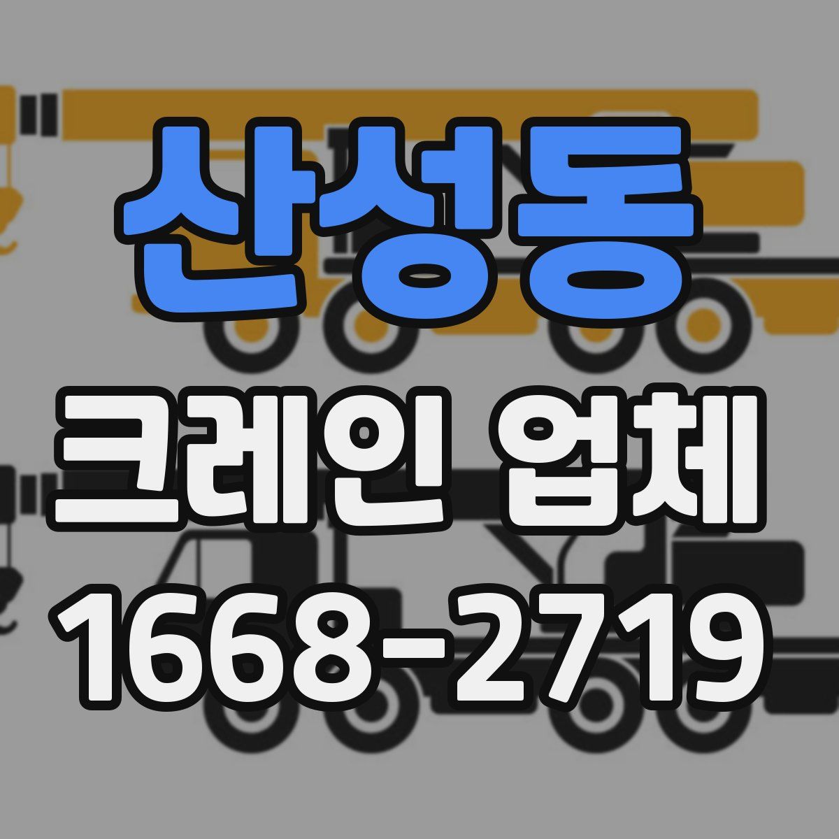산성동 크레인 업체