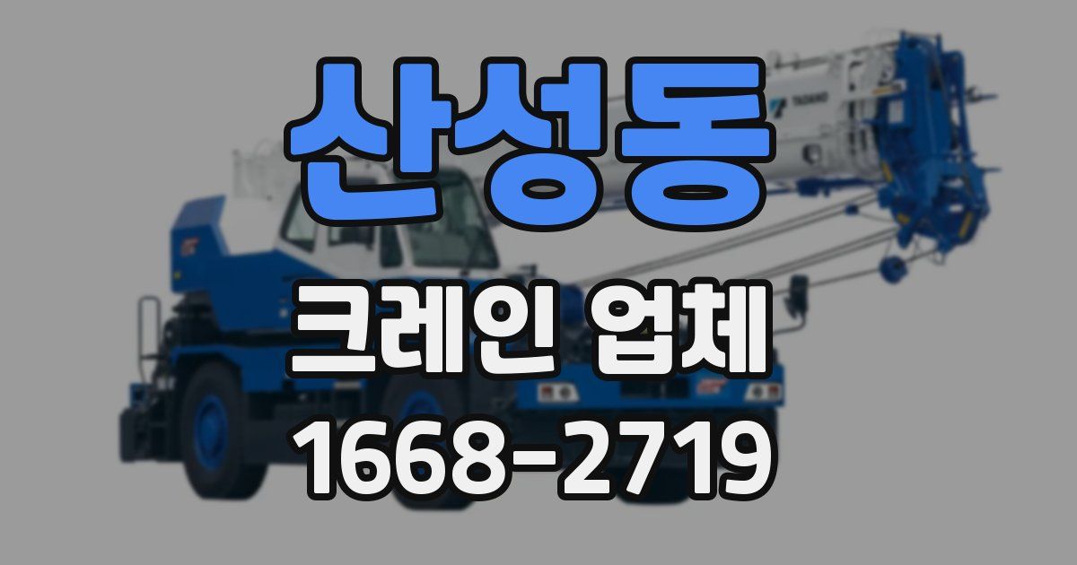 산성동 크레인 업체