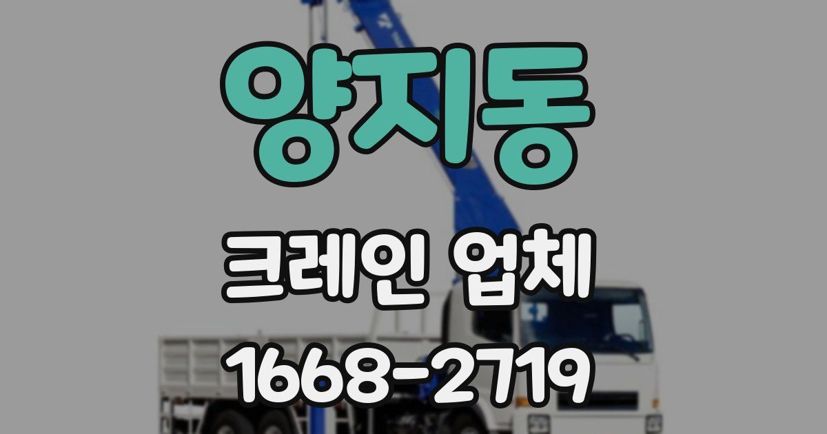 양지동 크레인 업체