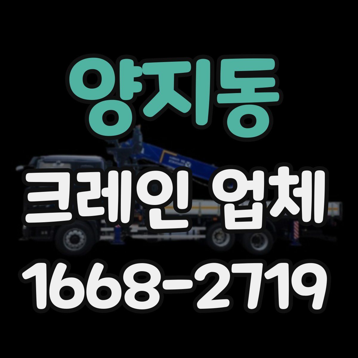 양지동 크레인 업체